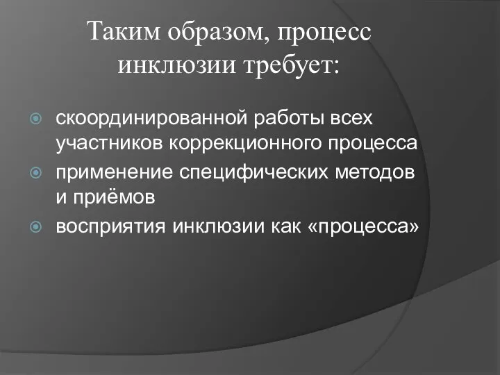 Таким образом, процесс инклюзии требует: скоординированной работы всех участников коррекционного процесса