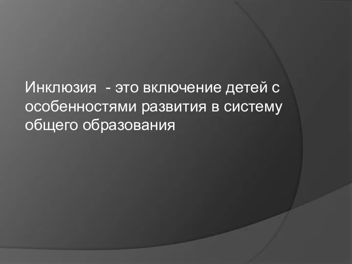 Инклюзия - это включение детей с особенностями развития в систему общего образования