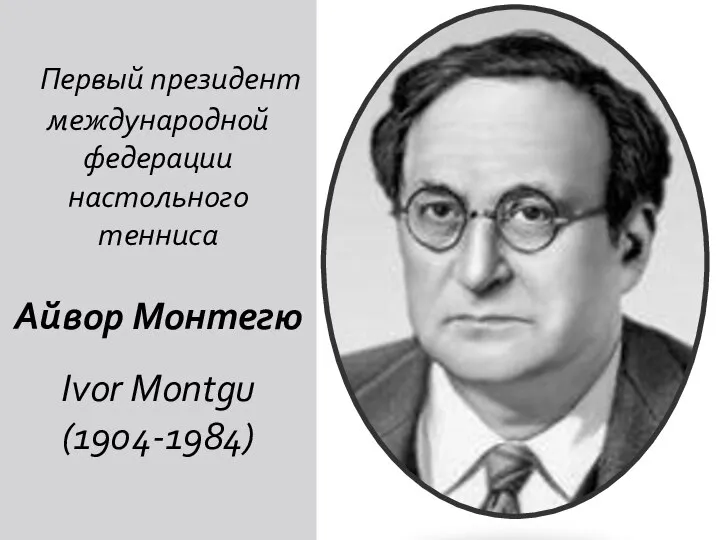 Первый президент международной федерации настольного тенниса Айвор Монтегю Ivor Montgu (1904-1984)