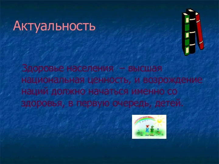 Здоровье населения – высшая национальная ценность, и возрождение наций должно начаться