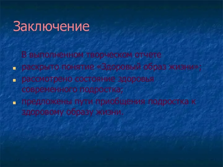 Заключение В выполненном творческом отчете раскрыто понятие «Здоровый образ жизни»; рассмотрено