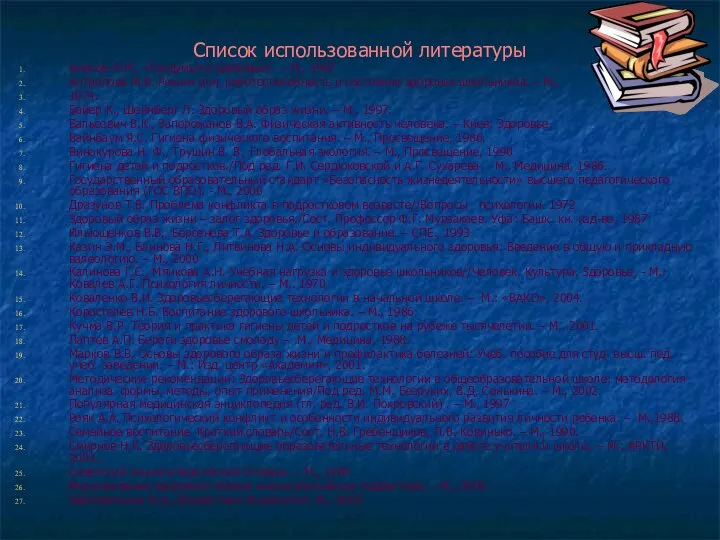 Список использованной литературы Амосов Н.М., «Раздумья о здоровье». – М., 1987