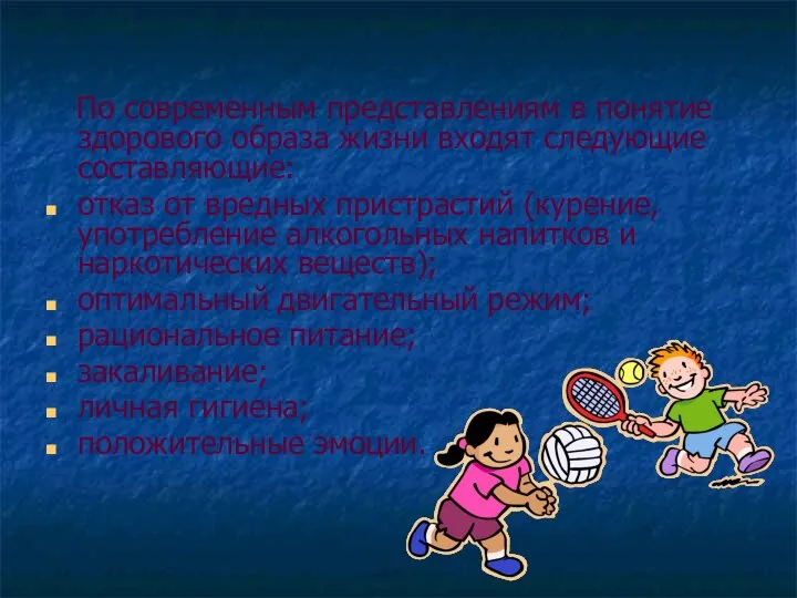 По современным представлениям в понятие здорового образа жизни входят следующие составляющие: