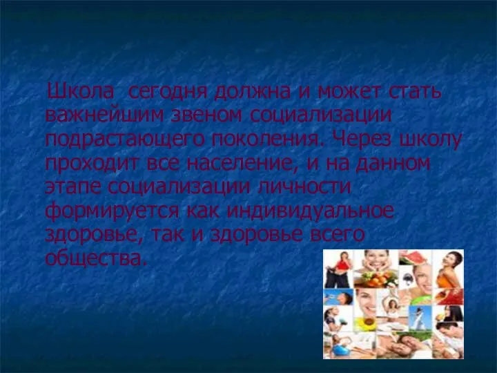 Школа сегодня должна и может стать важнейшим звеном социализации подрастающего поколения.