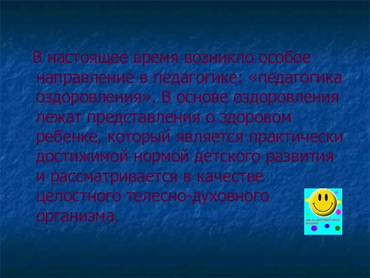 В настоящее время возникло особое направление в педагогике: «педагогика оздоровления». В