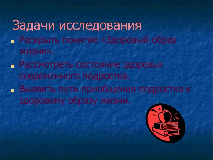 Раскрыть понятие «Здоровый образ жизни». Рассмотреть состояние здоровья современного подростка. Выявить