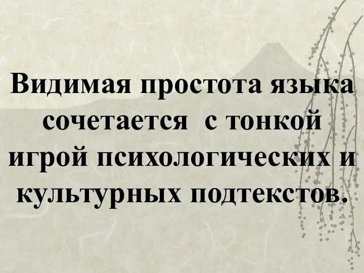 Видимая простота языка сочетается с тонкой игрой психологических и культурных подтекстов.