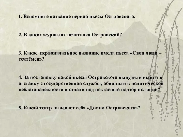 1. Вспомните название первой пьесы Островского. 2. В каких журналах печатался