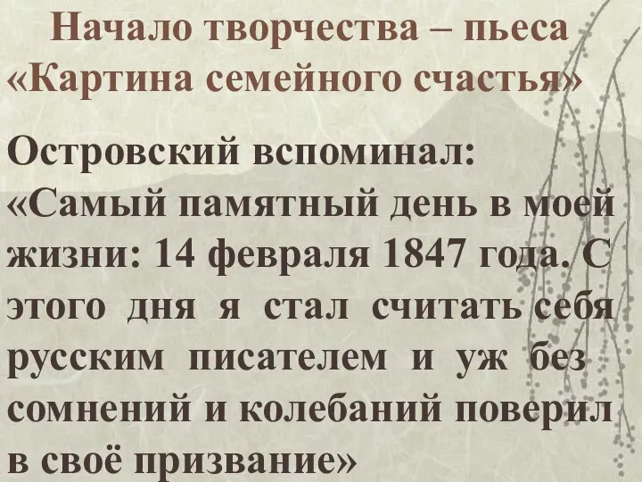 Начало творчества – пьеса «Картина семейного счастья» Островский вспоминал: «Самый памятный