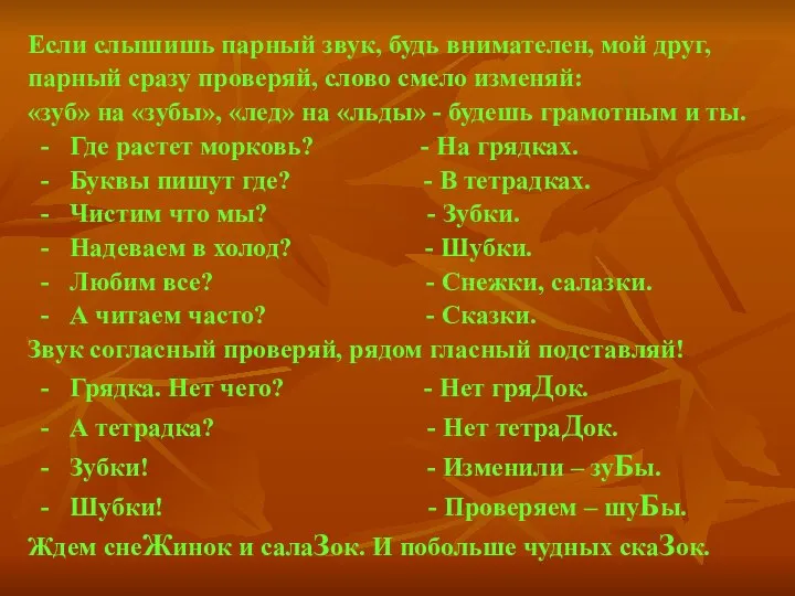 Если слышишь парный звук, будь внимателен, мой друг, парный сразу проверяй,