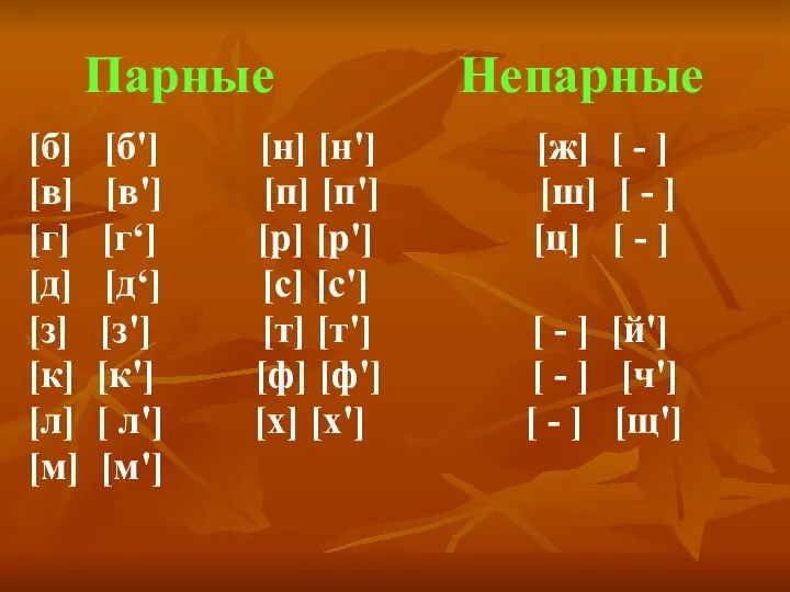 Парные Непарные [б] [б'] [н] [н'] [ж] [ - ] [в]