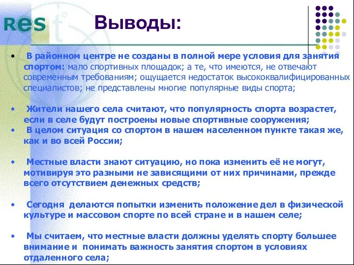 Выводы: В районном центре не созданы в полной мере условия для