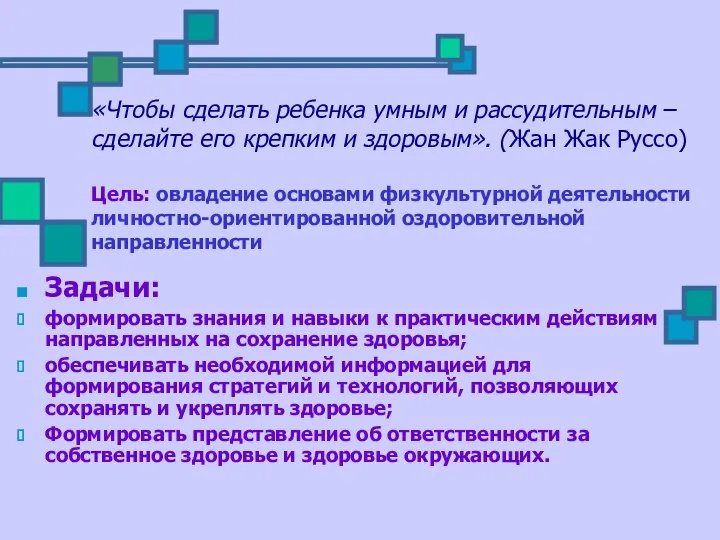 «Чтобы сделать ребенка умным и рассудительным – сделайте его крепким и