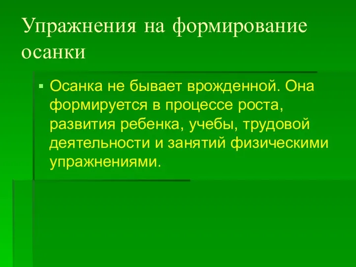 Упражнения на формирование осанки Осанка не бывает врожденной. Она формируется в