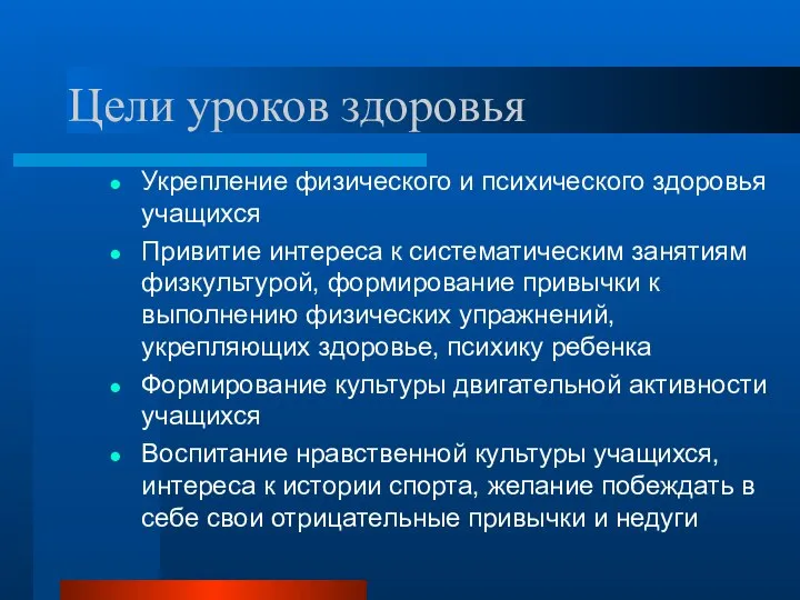 Цели уроков здоровья Укрепление физического и психического здоровья учащихся Привитие интереса