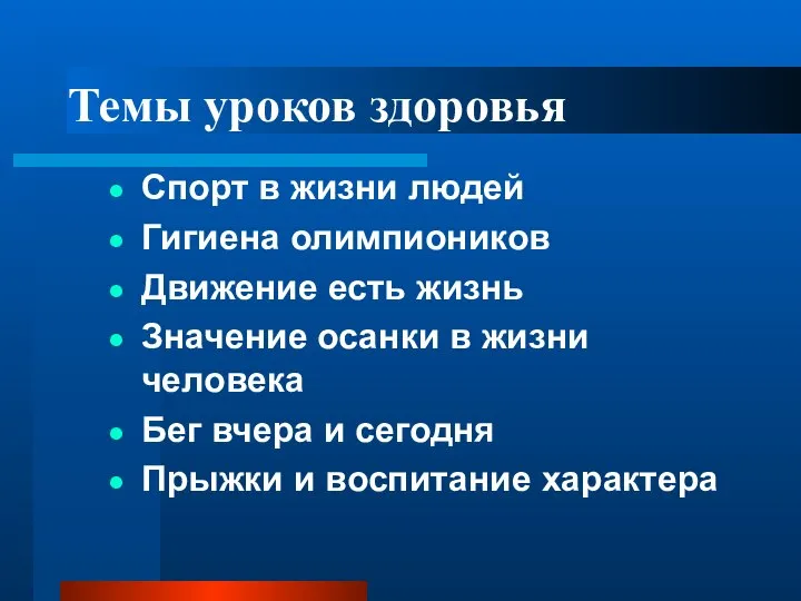 Темы уроков здоровья Спорт в жизни людей Гигиена олимпиоников Движение есть