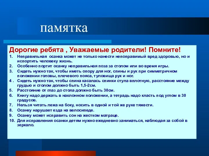 памятка Дорогие ребята , Уважаемые родители! Помните! 1. Неправильная осанка может