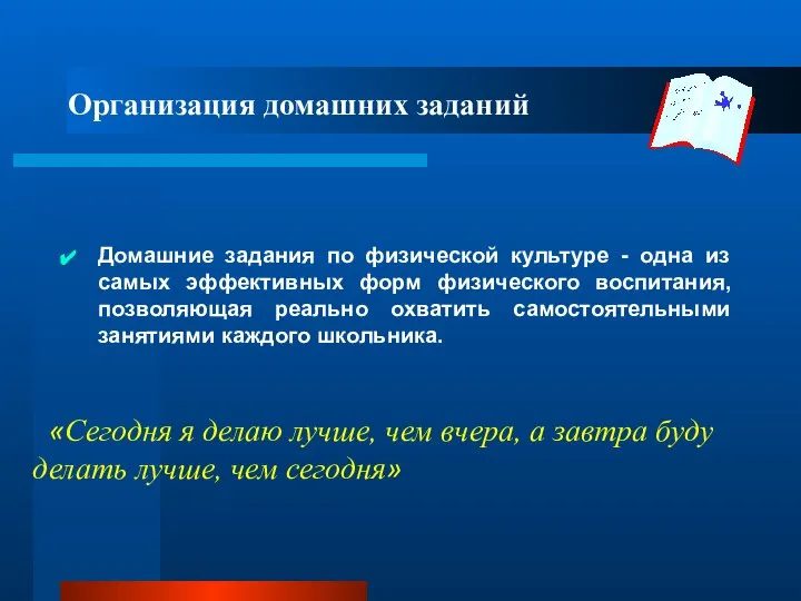 Организация домашних заданий Домашние задания по физической культуре - одна из