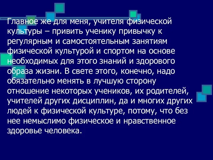 Главное же для меня, учителя физической культуры – привить ученику привычку