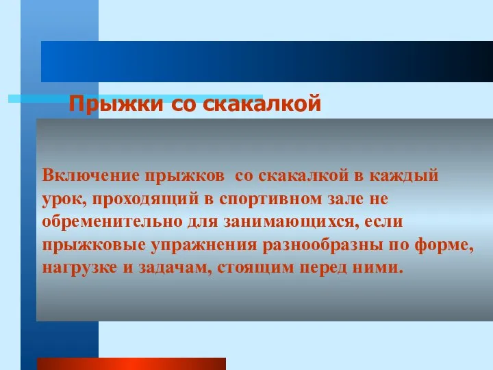 Включение прыжков со скакалкой в каждый урок, проходящий в спортивном зале