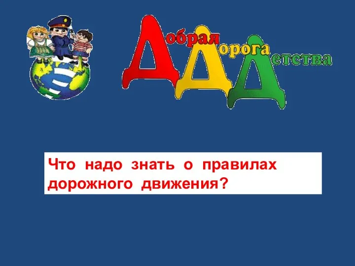 Что надо знать о правилах дорожного движения?