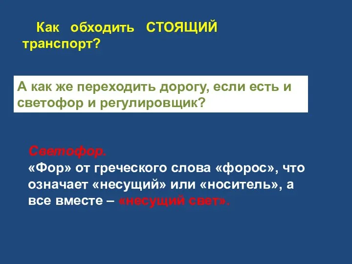 Как обходить СТОЯЩИЙ транспорт? А как же переходить дорогу, если есть