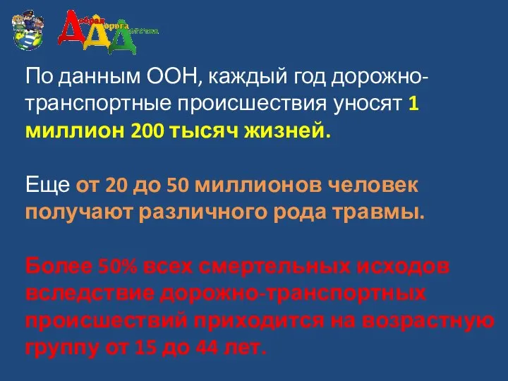 По данным ООН, каждый год дорожно-транспортные происшествия уносят 1 миллион 200