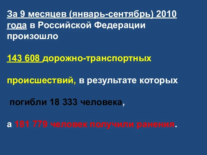 За 9 месяцев (январь-сентябрь) 2010 года в Российской Федерации произошло 143