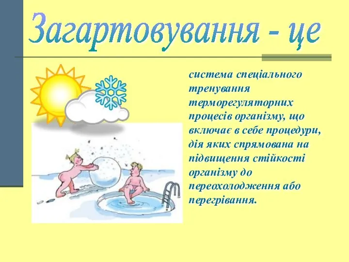 Загартовування - це система спеціального тренування терморегуляторних процесів організму, що включає