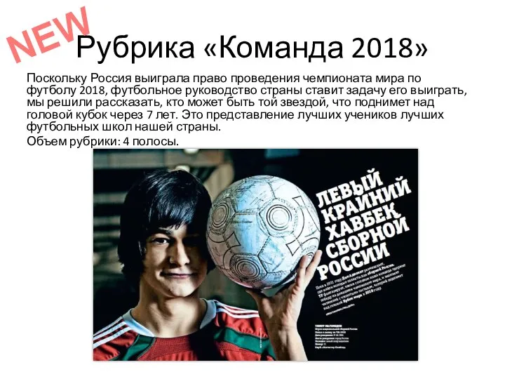 Рубрика «Команда 2018» Поскольку Россия выиграла право проведения чемпионата мира по
