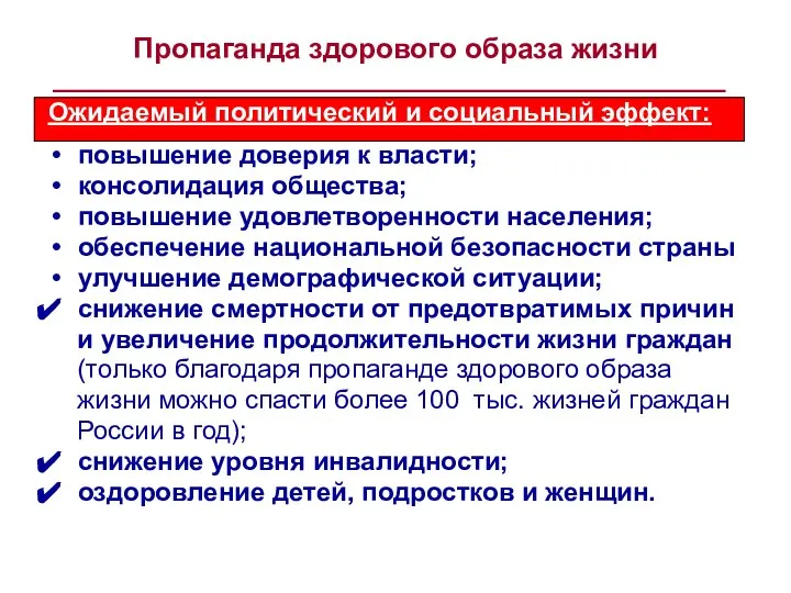 Ожидаемый политический и социальный эффект: повышение доверия к власти; консолидация общества;