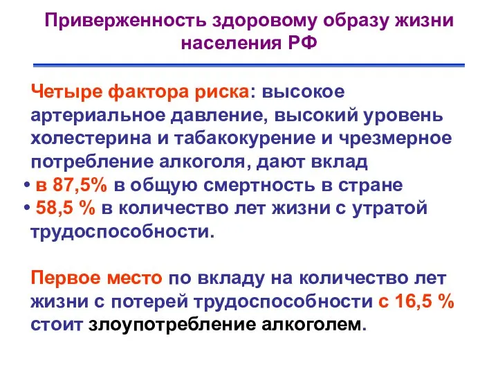 Приверженность здоровому образу жизни населения РФ Четыре фактора риска: высокое артериальное