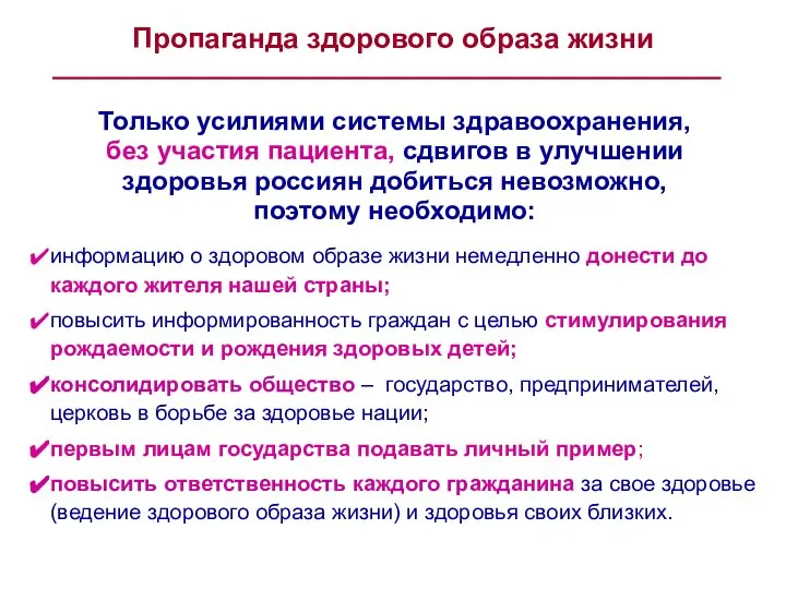 Пропаганда здорового образа жизни Только усилиями системы здравоохранения, без участия пациента,