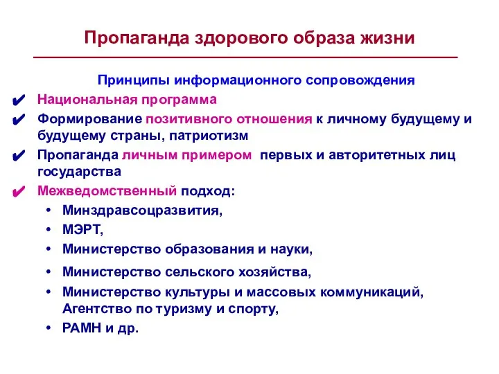 Пропаганда здорового образа жизни Принципы информационного сопровождения Национальная программа Формирование позитивного