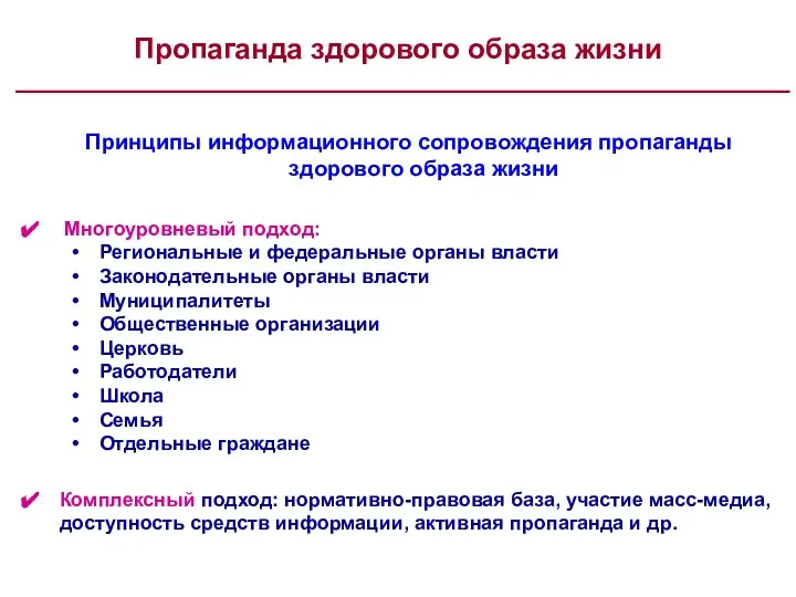 Пропаганда здорового образа жизни Принципы информационного сопровождения пропаганды здорового образа жизни