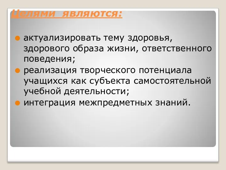 Целями являются: актуализировать тему здоровья, здорового образа жизни, ответственного поведения; реализация