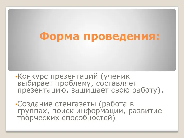 Форма проведения: Конкурс презентаций (ученик выбирает проблему, составляет презентацию, защищает свою