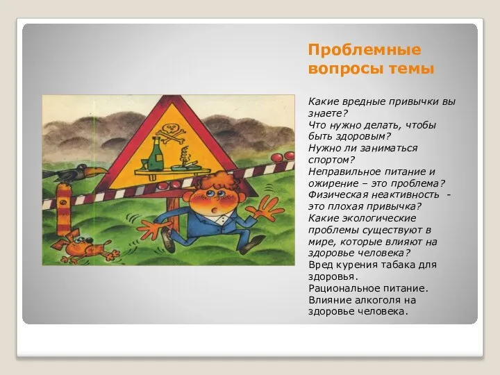 Проблемные вопросы темы Какие вредные привычки вы знаете? Что нужно делать,