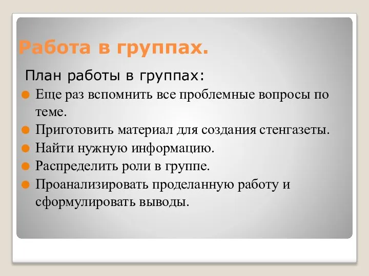 Работа в группах. План работы в группах: Еще раз вспомнить все