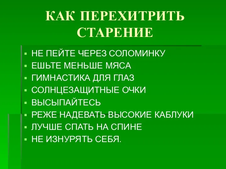 КАК ПЕРЕХИТРИТЬ СТАРЕНИЕ НЕ ПЕЙТЕ ЧЕРЕЗ СОЛОМИНКУ ЕШЬТЕ МЕНЬШЕ МЯСА ГИМНАСТИКА