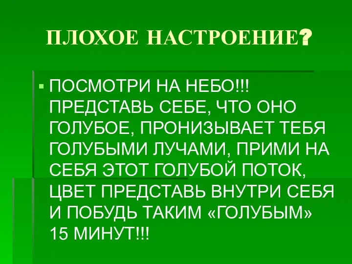 ПЛОХОЕ НАСТРОЕНИЕ? ПОСМОТРИ НА НЕБО!!! ПРЕДСТАВЬ СЕБЕ, ЧТО ОНО ГОЛУБОЕ, ПРОНИЗЫВАЕТ