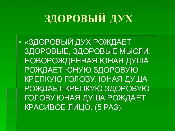 ЗДОРОВЫЙ ДУХ «ЗДОРОВЫЙ ДУХ РОЖДАЕТ ЗДОРОВЫЕ, ЗДОРОВЫЕ МЫСЛИ. НОВОРОЖДЕННАЯ ЮНАЯ ДУША