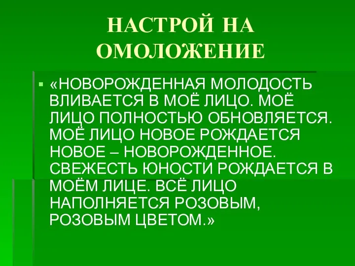 НАСТРОЙ НА ОМОЛОЖЕНИЕ «НОВОРОЖДЕННАЯ МОЛОДОСТЬ ВЛИВАЕТСЯ В МОЁ ЛИЦО. МОЁ ЛИЦО