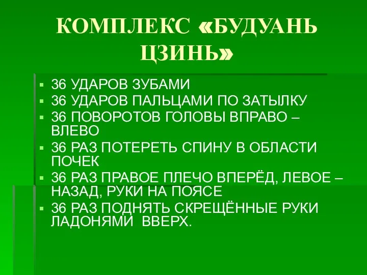 КОМПЛЕКС «БУДУАНЬ ЦЗИНЬ» 36 УДАРОВ ЗУБАМИ 36 УДАРОВ ПАЛЬЦАМИ ПО ЗАТЫЛКУ