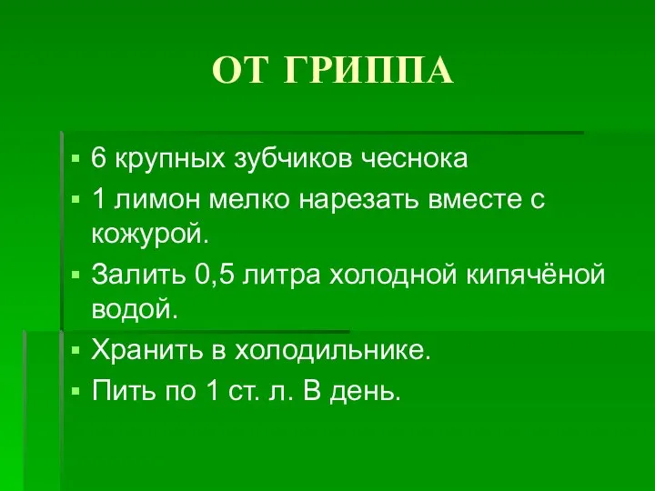 ОТ ГРИППА 6 крупных зубчиков чеснока 1 лимон мелко нарезать вместе