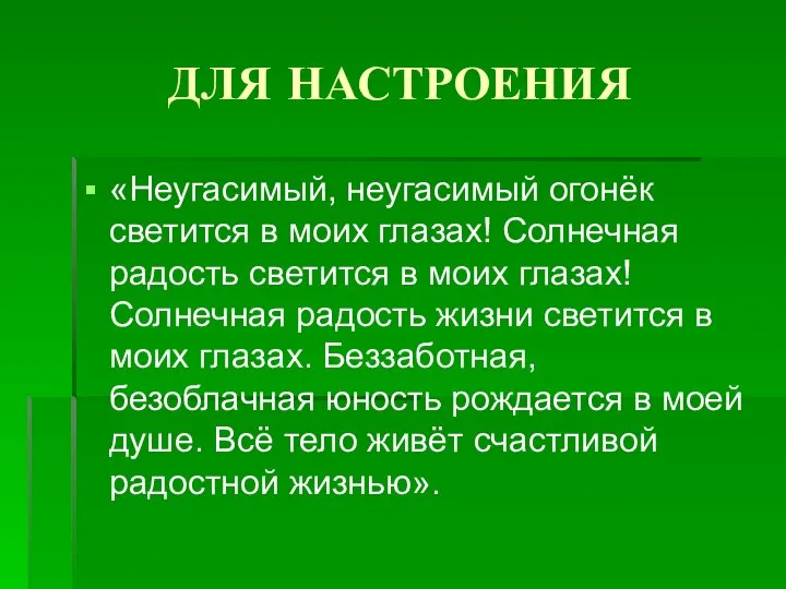 ДЛЯ НАСТРОЕНИЯ «Неугасимый, неугасимый огонёк светится в моих глазах! Солнечная радость