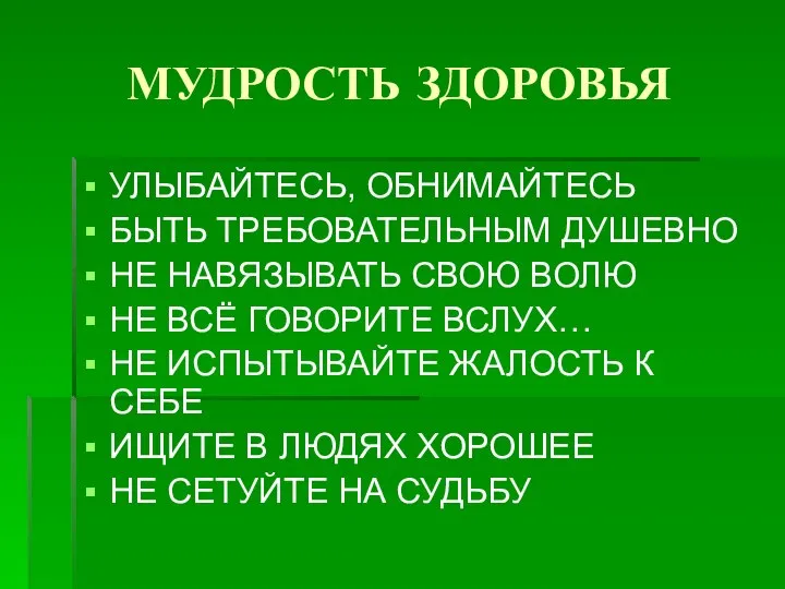 МУДРОСТЬ ЗДОРОВЬЯ УЛЫБАЙТЕСЬ, ОБНИМАЙТЕСЬ БЫТЬ ТРЕБОВАТЕЛЬНЫМ ДУШЕВНО НЕ НАВЯЗЫВАТЬ СВОЮ ВОЛЮ