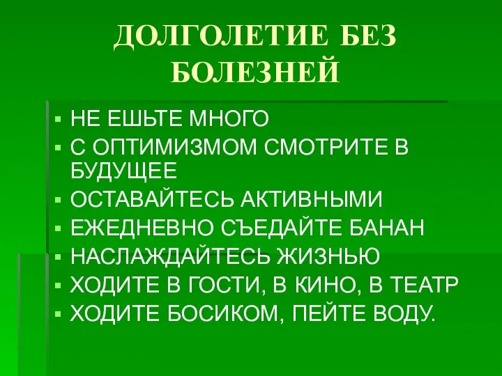 ДОЛГОЛЕТИЕ БЕЗ БОЛЕЗНЕЙ НЕ ЕШЬТЕ МНОГО С ОПТИМИЗМОМ СМОТРИТЕ В БУДУЩЕЕ