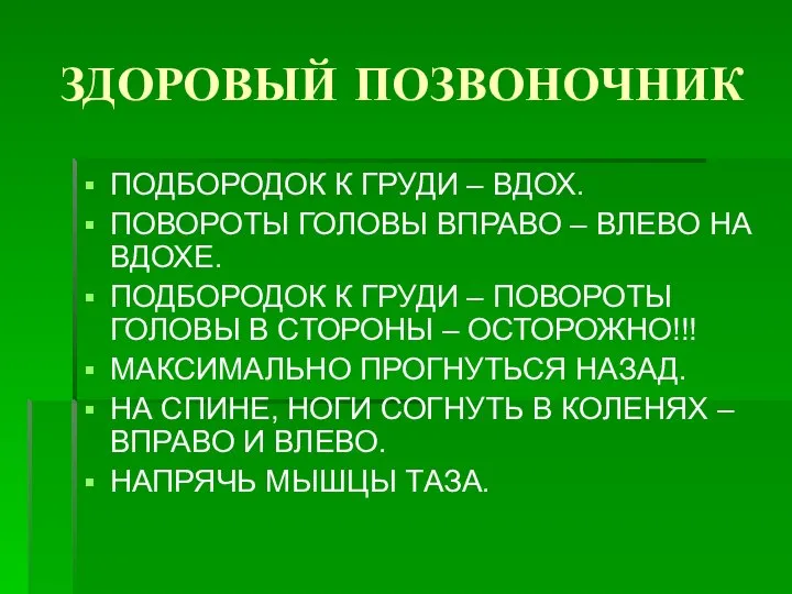 ЗДОРОВЫЙ ПОЗВОНОЧНИК ПОДБОРОДОК К ГРУДИ – ВДОХ. ПОВОРОТЫ ГОЛОВЫ ВПРАВО –