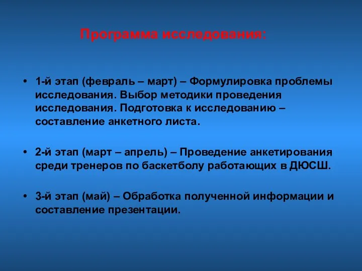 Программа исследования: 1-й этап (февраль – март) – Формулировка проблемы исследования.